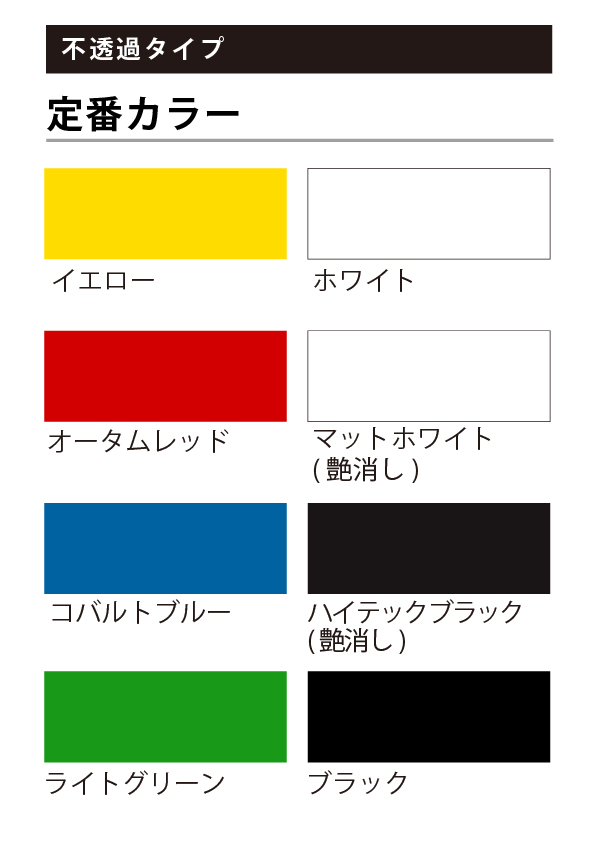 定番カラー